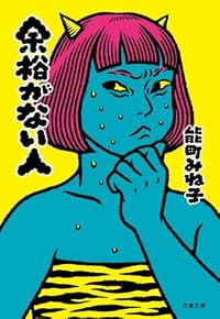 余裕がない人（文春文庫）