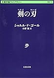 剣の刃 (文春学藝ライブラリー)