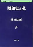 昭和史と私 (文春学藝ライブラリー)