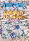 軽度発達障害とはどういう状況なのか (特別支援教育の基礎知識―21世紀に生きる教師の条件)