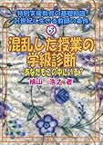 混乱した授業の学級診断―あなたもこの中にいる? (特別支援教育の基礎知識―21世紀に生きる教師の条件)