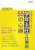 実務が必ずうまくいく 学年主任の仕事術 55の心得