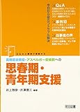 高機能自閉症・アスペルガー症候群への思春期・青年期支援―Q&Aと事例で理解する