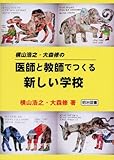 横山浩之・大森修の医師と教師でつくる新しい学校