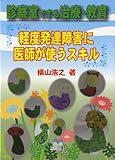 診察室でする治療・教育―軽度発達障害に医師が使うスキル