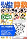 頭と体がフル回転! 算数ペーパーチャレラン 3・4年