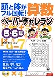 頭と体がフル回転! 算数ペーパーチャレラン 5・6年