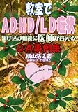 教室でADHD/LD症状―駆け込み相談に医師が答えるQA事例集