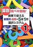 算数完ペキ習得! 授業で使える新難問・良問=5題1問選択システム 1年