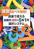 算数完ペキ習得! 授業で使える新難問・良問=5題1問選択システム 2年