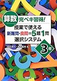 算数完ペキ習得! 授業で使える新難問・良問=5題1問選択システム 3年