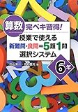 算数完ペキ習得! 授業で使える新難問・良問=5題1問選択システム 6年