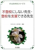 不登校にしない先生・登校を支援できる先生 (がんばれ先生シリーズ)