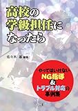 高校の学級担任になったら―やってはいけないNG指導&トラブル対応の事例集