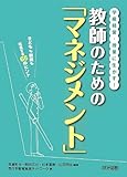 学級経営・授業に生かす! 教師のための「マネジメント」 子どもも教師も成長する65のヒント