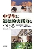 中学生に道徳的実践力をつける―反抗期の心につきささる珠玉の学習材36選