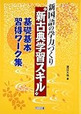 新国語の学力づくり “新古典学習スキル”基礎基本習得ワーク集