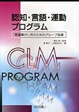 認知・言語・運動プログラム―発達障がい児のためのグループ指導