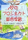 川のプロジェクト総合学習 (総合的学習への挑戦)