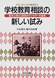 学校教育相談の新しい試み―臨床心理士と教師カウンセラーの連携 (カウンセリングの新時代)