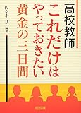 高校教師 これだけはやっておきたい黄金の三日間