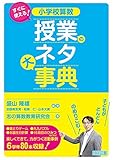 すぐに使える! 小学校算数 授業のネタ大事典