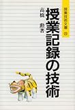 授業記録の技術 (教育技術文庫)