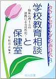 学校教育相談と保健室―臨床心理士との連携による活性化 (カウンセリングの新時代)