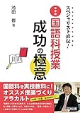 スペシャリスト直伝! 中学校国語科授業成功の極意
