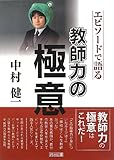 中村健一―エピソードで語る教師力の極意