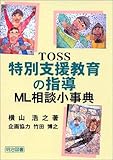 TOSS特別支援教育の指導 ML相談小事典 (TOSS小事典シリーズ)