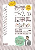 子どもがぐんぐんやる気になる! 小学校算数 授業づくりの技事典