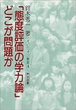 「態度評価の学力論」どこが問題か (オピニオン叢書)