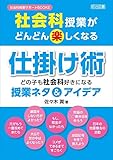 社会科授業がどんどん楽しくなる仕掛け術 どの子も社会科好きになる授業ネタ&アイデア (社会科授業サポートBOOKS)