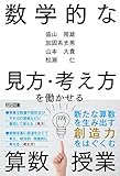 数学的な見方・考え方を働かせる算数授業