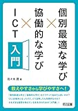 個別最適な学び×協働的な学び×ＩＣＴ入門