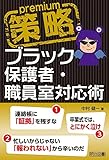 策略プレミアム-ブラック保護者・職員室対応術