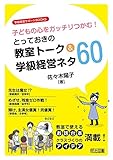 子どもの心をガッチリつかむ! とっておきの教室トーク&学級経営ネタ60 (学級経営サポートBOOKS)