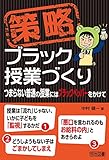 策略―ブラック授業づくり つまらない普通の授業にはブラックペッパーをかけて