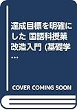 達成目標を明確にした国語科授業改造入門 (基礎学力保障のために 2)