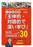 子どもをアクティブにするしかけがわかる! 小学校算数「主体的・対話的で深い学び」30