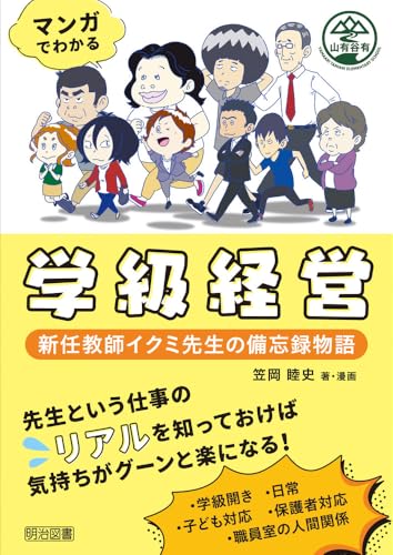 マンガでわかる学級経営　新任教師イクミ先生の備忘録物語