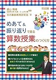 めあて&振り返りで見る 算数授業のつくり方