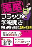 策略―ブラック学級開き 規律と秩序を仕込む漆黒の三日間