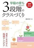 学級の育ちにあわせた３段階のクラスづくり 成長にあわせた指導アイデア (学級経営サポートＢＯＯＫＳ)