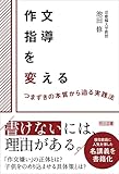作文指導を変える つまずきの本質から迫る実践法