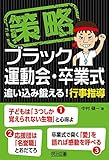 策略―ブラック運動会・卒業式　追い込み鍛える！行事指導