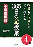 板書&イラストでよくわかる 365日の全授業 小学校国語 4年下