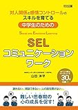 対人関係と感情コントロールのスキルを育てる 中学生のためのSELコミュニケーションワーク