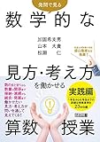 発問で見る 数学的な見方・考え方を働かせる算数授業 実践編